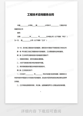 簡約工程技術(shù)咨詢服務(wù)合同